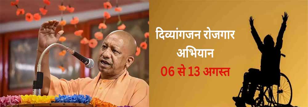 उत्तर प्रदेश में ‘दिव्यांगजन रोजगार अभियान 2.0’ 6 से 13 फरवरी तक